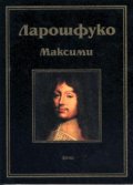 Максими / Ларошфуко