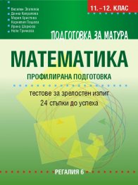 Подготовка за матура по математика. Профилирана подготовка - Тестове за зрелостен изпит – 24 стъпки до успеха
