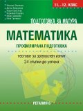 Подготовка за матура по математика. Профилирана подготовка - Тестове за зрелостен изпит – 24 стъпки до успеха