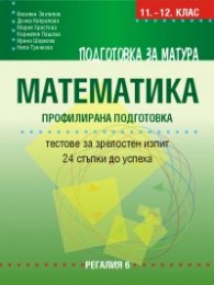 Подготовка за матура по математика. Профилирана подготовка - Тестове за зрелостен изпит – 24 стъпки до успеха