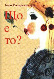 Що е то?