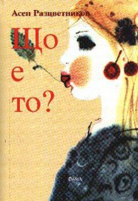 Що е то?