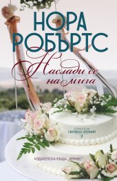 Наслади се на мига Кн.3 от тетралогията "Сватбена агенция"
