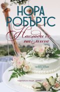Наслади се на мига Кн.3 от тетралогията "Сватбена агенция"