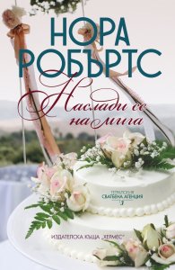Наслади се на мига Кн.3 от тетралогията "Сватбена агенция"