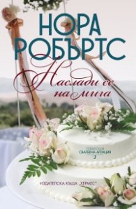 Наслади се на мига Кн.3 от тетралогията "Сватбена агенция"