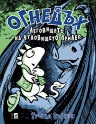 Огнедъх: Леговището на чудовището Прилеп