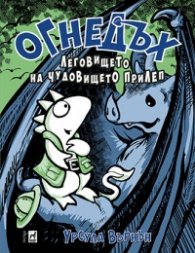 Огнедъх: Леговището на чудовището Прилеп