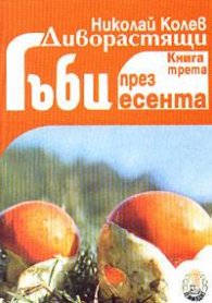 Диворастящи гъби през есента; кн. 3