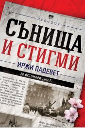 Сънища и стигми