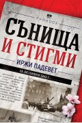 Сънища и стигми