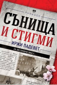 Сънища и стигми