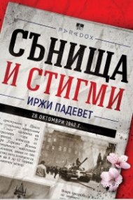 Сънища и стигми
