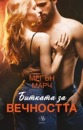 Битката за вечността - Кн.3 Леджънд