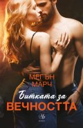 Битката за вечността - Кн.3 Леджънд