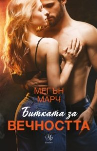 Битката за вечността - Кн.3 Леджънд