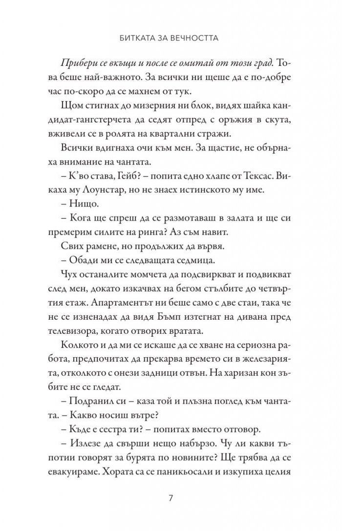 Битката за вечността - Кн.3 Леджънд