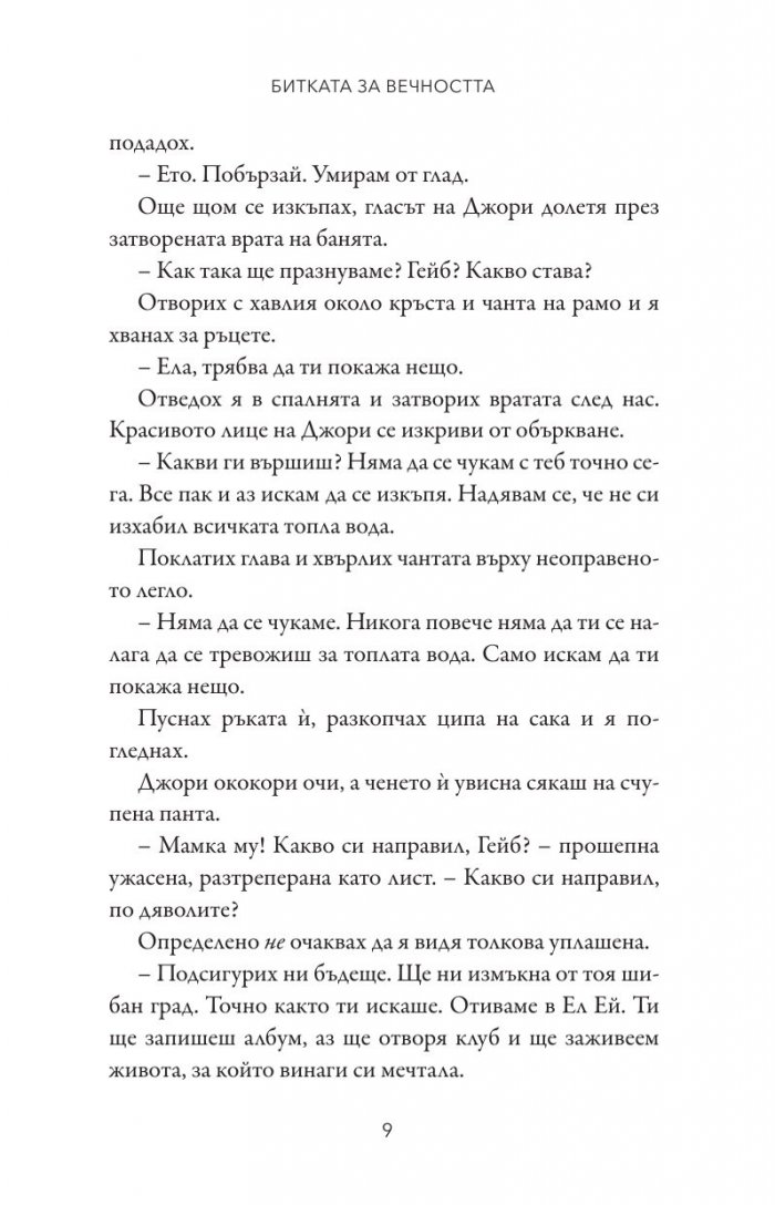 Битката за вечността - Кн.3 Леджънд