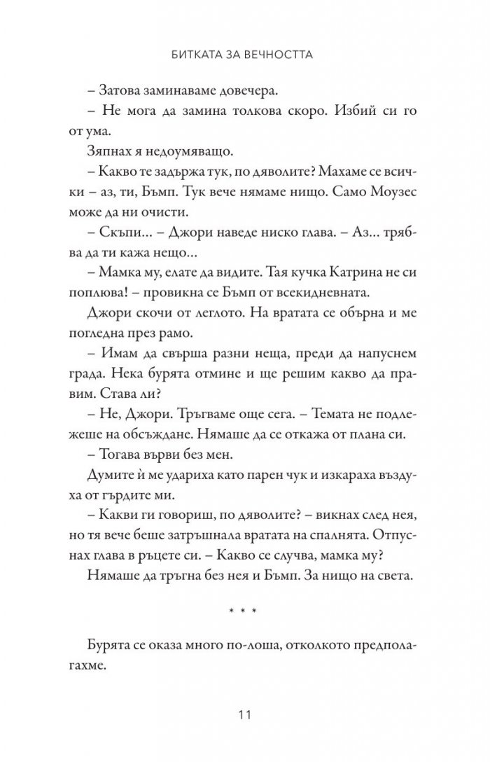 Битката за вечността - Кн.3 Леджънд
