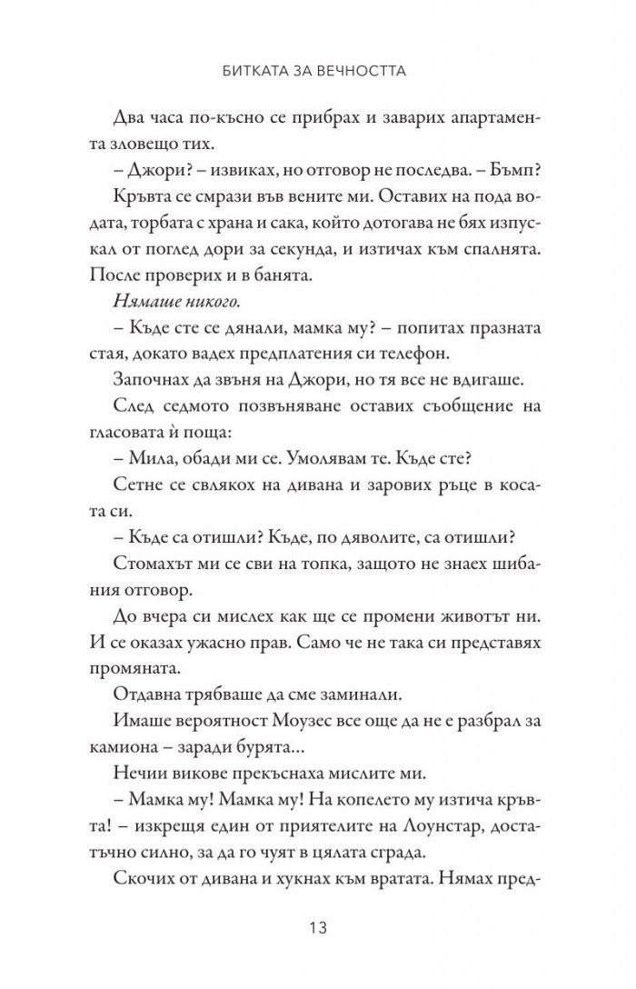 Битката за вечността - Кн.3 Леджънд