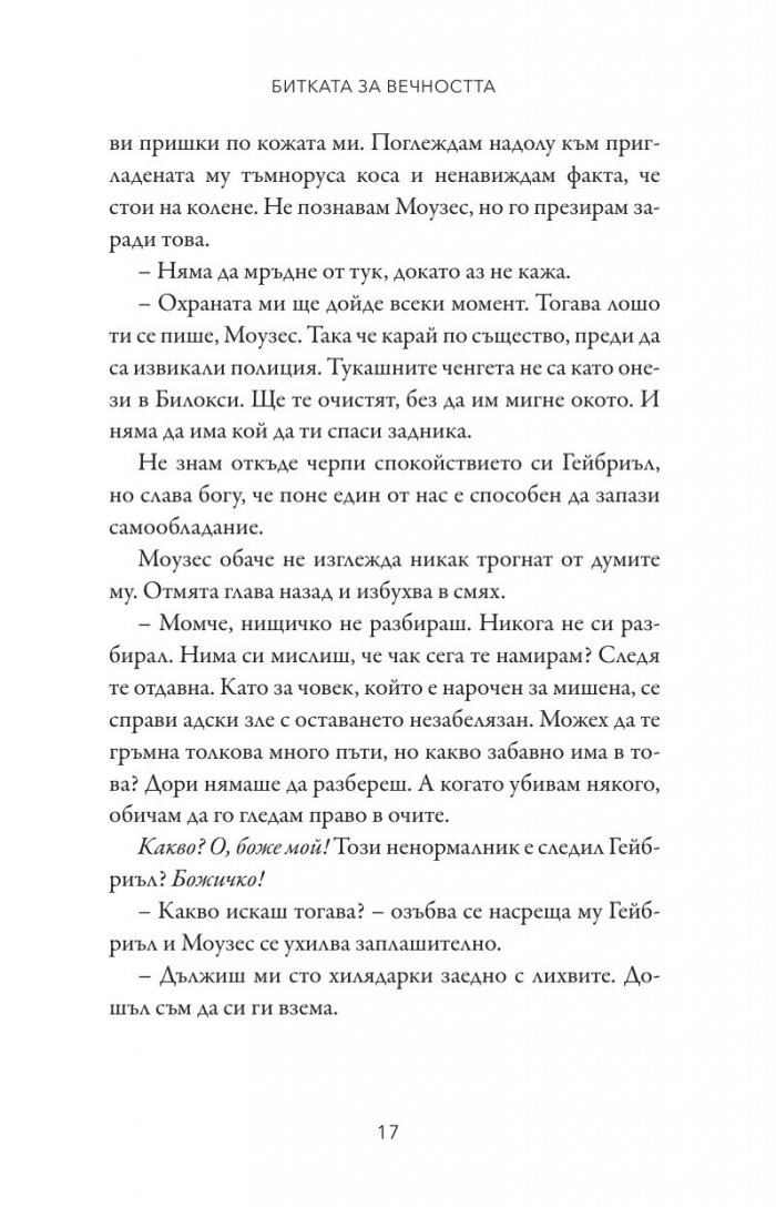 Битката за вечността - Кн.3 Леджънд