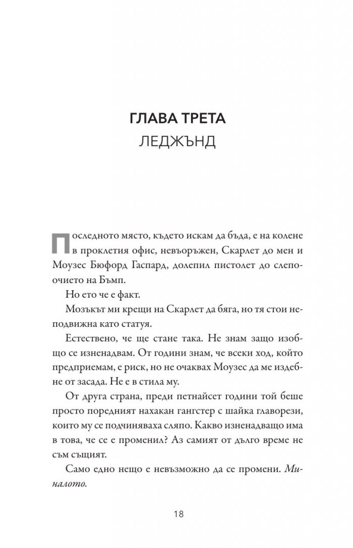 Битката за вечността - Кн.3 Леджънд