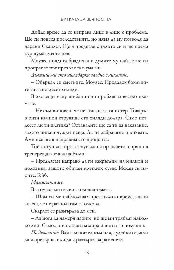 Битката за вечността - Кн.3 Леджънд