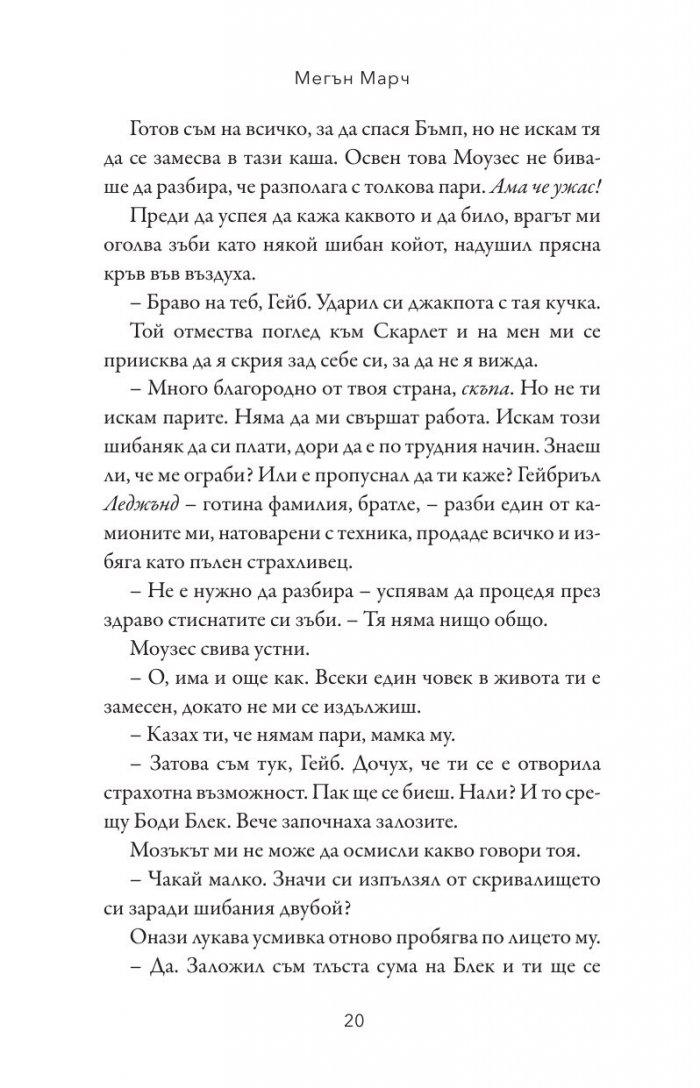 Битката за вечността - Кн.3 Леджънд