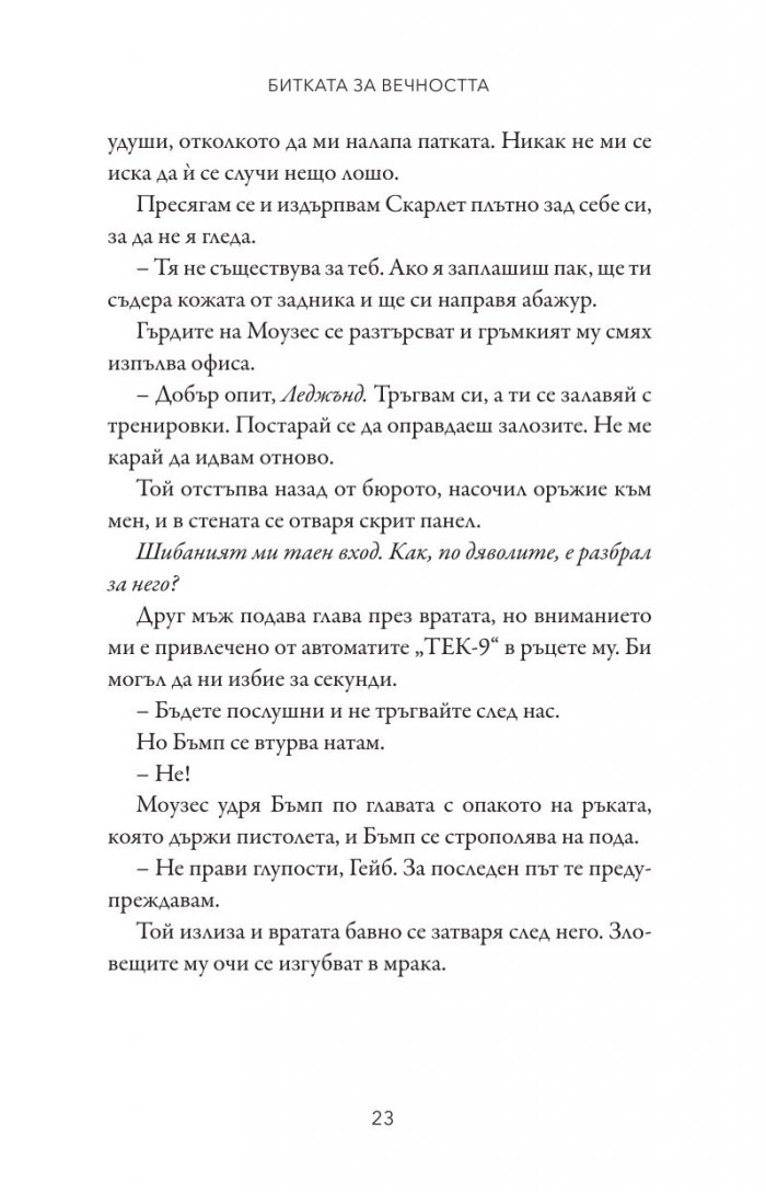 Битката за вечността - Кн.3 Леджънд