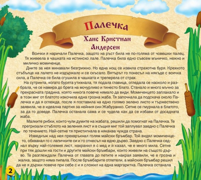 Царството на приказките 10: Палечка, Принцесата жаба, Силян Щъркелът 