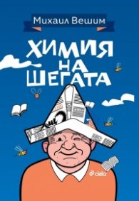 Химия на шегата