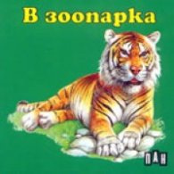 В зоопарка / хармоника