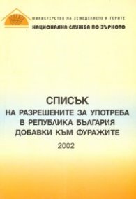 Списък на разрешените за употреба в РБ добавки към фуражите 2002