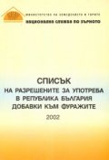 Списък на разрешените за употреба в РБ добавки към фуражите 2002