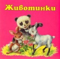 Животинки / картонена книжка