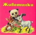 Животинки / картонена книжка