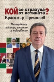 Кой се страхува от истината? (Интервюта, доклади, статии и изказвания)