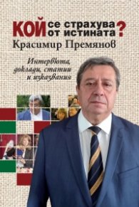 Кой се страхува от истината? (Интервюта, доклади, статии и изказвания)
