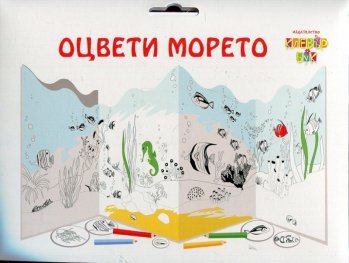 Оцвети морето - картонен модел