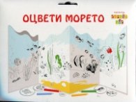 Оцвети морето - картонен модел