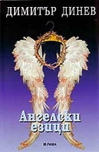 Ангелски езици