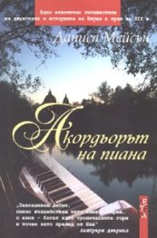 Акордьорът на пиана