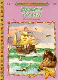 Малката русалка/ Световна съкровищница