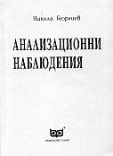 Анализационни наблюдения
