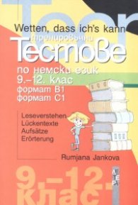 Тренировъчни тестове по немски език 9-12 клас/ Формат В1 и С1