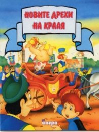 Новите дрехи на краля/ Прочети ми приказка