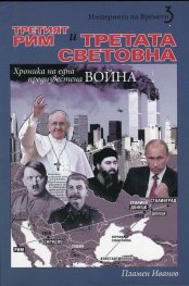 Третият Рим и Третата световна война Кн.3 от "Империята на времето"