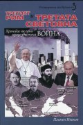 Третият Рим и Третата световна война Кн.3 от "Империята на времето"
