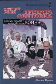 Третият Рим и Третата световна война Кн.3 от "Империята на времето"