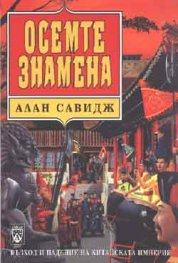 Осемте знамена